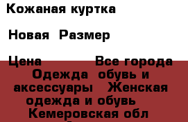 Кожаная куртка Stadivarius. Новая! Размер: 40–42 (XS) › Цена ­ 2 151 - Все города Одежда, обувь и аксессуары » Женская одежда и обувь   . Кемеровская обл.,Анжеро-Судженск г.